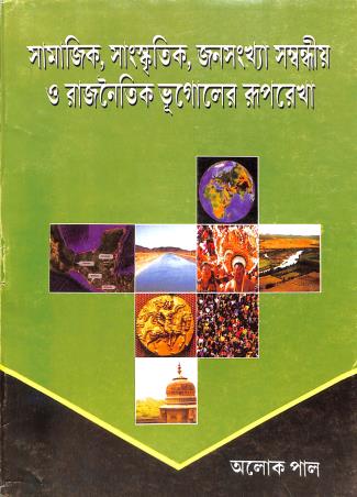 Book cover number 1 for Samajik, Sanskritik, Janasankhar Samondhio O Rajnaitik Bhugoler Ruprekha written by Alok Pal published by Sarkar Prakashani