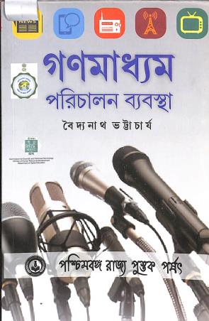 Book cover number 1 for Ganamadhyam Parichalan Byabostha written by Baidyanath Bhattacharya published by Paschimbanga Rajya Pustak Parsat