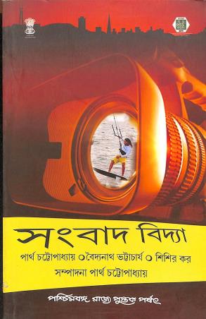 Book cover number 1 for Sangbad Bidya written by Partha Chattopadhyay, Baidyanath Bhattacharya, Shishir kar published by Paschimbanga Rajya Pustak Parsat