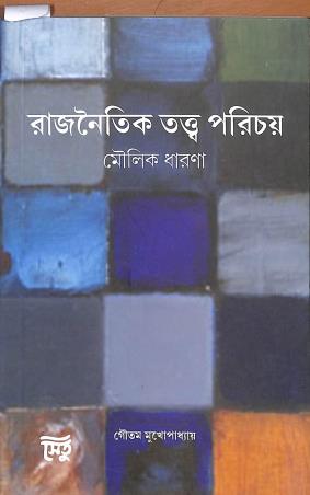 Book cover number 1 for Rajnaitik Tattwa Parichay - Moulik Dharana written by Goutam Mukhopadhay published by Setu Prakashani