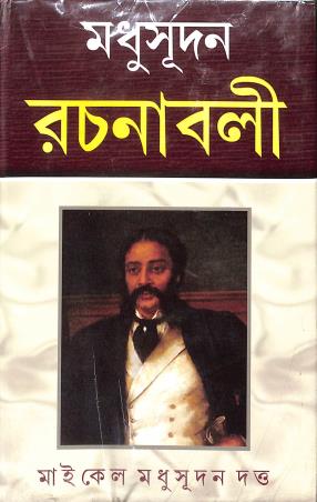 Book cover number 1 for Madhusudan Rachanabali written by Michael Madhusudan Dutt published by S. B. S. Publications