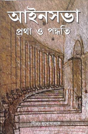 Book cover number 1 for Ayinesava Pratha O Padhati written by Goutam Mukhopadhay published by Setu Prakashani