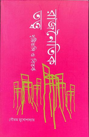 Book cover number 1 for Rajnaitik Tattwa Drishtibhangi O Bitarka written by Goutam Mukhopadhay published by Setu Prakashani