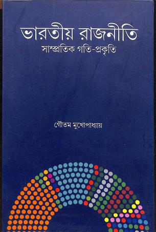 Book cover number 1 for Bharatiya Rajniti Sampratik Gati-Prakriti written by Goutam Mukhopadhay published by Setu Prakashani