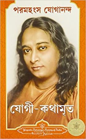 Book cover number 1 for Yogi-Kathamrita written by Paramahansa Yogananda published by Yogoda Satsanga Society of India
