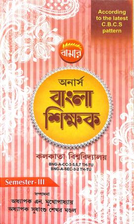 Book cover number 1 for Bamar Honours Bangla Shikkhak Semester-3 CBCS Pattern written by N.Mukhopadhay, Sudhangshu Shekhar Mandol published by Pragya Bikash