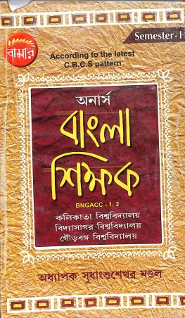 Book cover number 1 for Bamar Honours Bangla Shikkhak Semester-1 CBCS Pattern written by Sudhangshu Shekhar Mandol published by Pragya Bikash