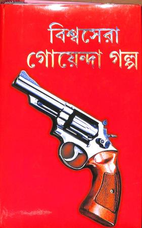 Book cover number 1 for Bishwasera Goenda Galpa written by NA published by Surya Publishers