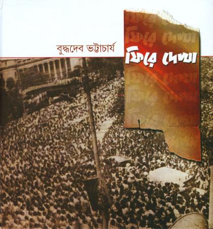 Book cover number 1 for Phire Dekha written by Buddhadeb Bhattacharya published by National Book Agency Private Limited