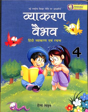 Book cover number 1 for Vyakaran Vaibhav 4 : Hindi Vyakaran Avam Rachana written by Trilok Kaushik published by Helpline Publications Pvt. Ltd.