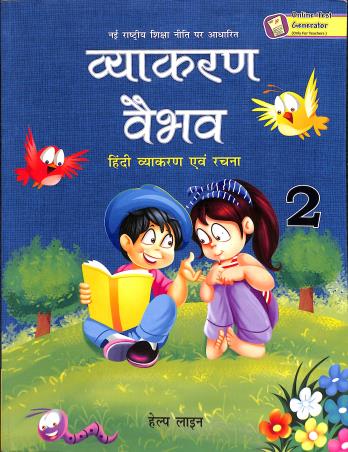Book cover number 1 for Vyakaran Vaibhav 2 : Hindi Vyakaran Avam Rachana written by Trilok Kaushik published by Helpline Publications Pvt. Ltd.