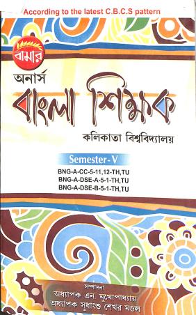 Book cover number 1 for Bamar Honours Bangla Shikkhak Semester-5 CBCS Pattern written by N.Mukhopadhay, Sudhanshu Sekhar Mondal published by Pragya Bikash