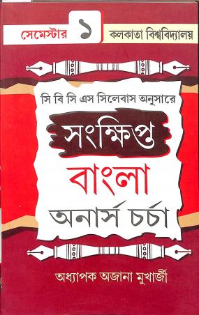 Book cover number 1 for Sangkhipta Bangla Honours Charcha Semester-1 CU CBCS Syllabus written by Ajana Mukherjee published by Srija Prakashani