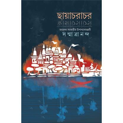 Book cover number 1 for Chhayachorachor written by Sanmatrananda published by Dhansere Prakashan