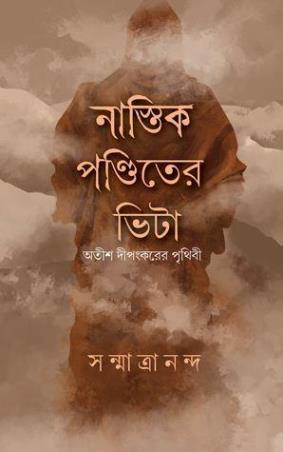 Book cover number 1 for Nastik Panditer Bhita written by Sanmatrananda published by Dhansere Prakashan