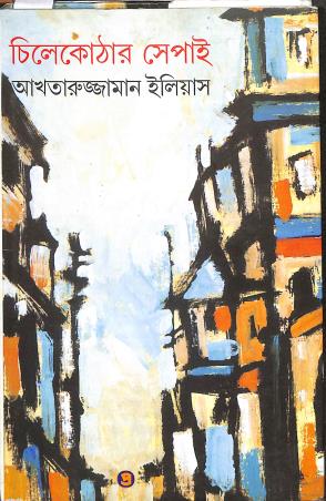 Book cover number 1 for Chilekothar Sepai written by Akhtaruzzaman Elias published by Prativash