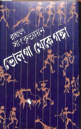 Book cover number 1 for Volga Theke Ganga written by Rahul Sanskritayan published by Chirayata Prakashan Private Limited