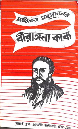 Book cover number 1 for Birangana Kabya written by Michael Madhusudan Dutt published by Modern Book Agency Private Limited