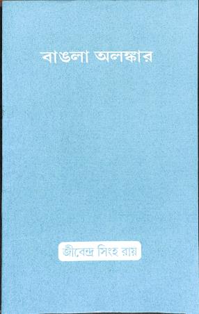 Book cover number 1 for Bangla Alonkar written by Jibendra Singha Roy published by Modern Book Agency Private Limited