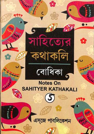 Book cover number 1 for Sahityer Kathakali Bodhika 5 written by Jayita Majumder, Ranjit Mukhopadhay published by Esjay Publication