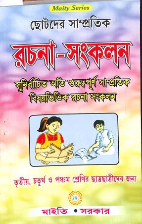 Book cover number 1 for Chotoder Sampratik Rachana-Sankalan Class-3,4 & 5 written by Maity & Sarkar published by Maity Book House