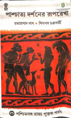 Book cover number 1 for Paschatya Darshaner Ruprekha written by Ramaprasad Das, Shibpada Chakraborty published by Paschimbanga Rajya Pustak Parsat
