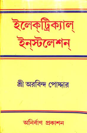 Book cover number 1 for Electrical Installation (Bengali) written by Arabinda Podder published by Anirban Prakashan