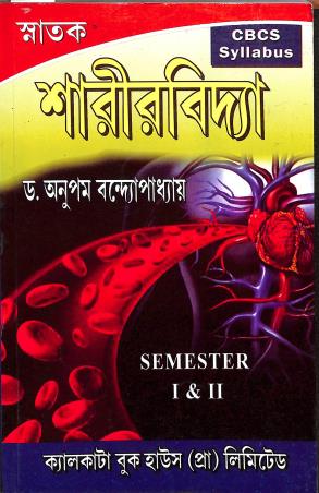 Book cover number 1 for Snatak Sharirbidya CBCS Syllabus Semester-1&2 written by Anupam Bandhyopadhay published by Calcutta Book House (P) Ltd