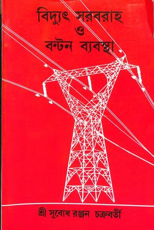 Book cover number 1 for Bidyut Sarbaraha O Bantan Byabastha written by Subodh Ranjan Chakraborty published by Anirban Prakashan