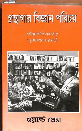 Book cover number 1 for Granthagar Bigyan Parichay written by Piyuskanti Mahapatra, Bhubaneswar Chakraborty published by The World Press Private Limited