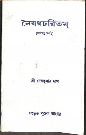 Book cover number 1 for Noishadharcharitam Nabam Swarga written by Debkumar Das published by Sanskrit Pustak Bhander