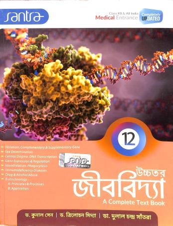 Book cover number 1 for Uchhatara Jibbidya A Complete Text Book Class 12 (2023) written by Trilochan Midya, Dulal Chandra Santra, Kunal sen published by Santra Publication Pvt. Ltd