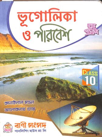 Book cover number 1 for Bhugolika O Paribesh Class 10 Natun Pathyachram written by Kanhailal Mandol, Alokenath Ghosh published by Bani Sansad Publishing House Pvt Ltd