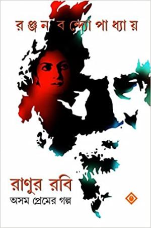 Book cover number 1 for Ranur Robi : Asam Premer Galpo written by Ranjan Bandyopadhyay published by Patra Bharati
