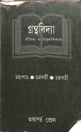 Book cover number 1 for Granthabidya Oitijha O Uttaradhikar written by Chakraborty, Mahapatra published by The World Press Private Limited