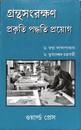 Book cover number 1 for Granthasanrakhan Prakriti Padhati Prayog written by Bhubaneswar Chakraborty, Swapna Bandhyopadhay published by The World Press Private Limited