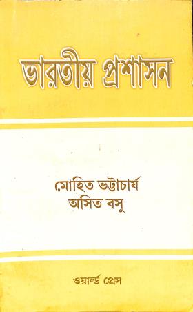 Book cover number 1 for Bharatiya Prashasan written by Mohit Bhattacharjee, Asit Basu published by The World Press Private Limited