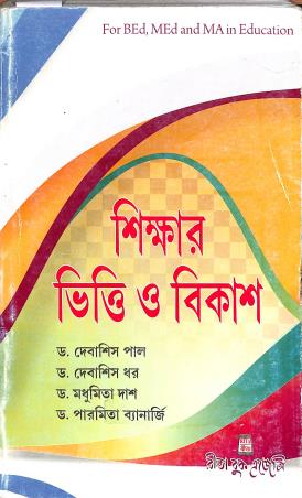 Book cover number 1 for Shikhar Vitti O Bikash Pratham Khanda written by Debasish Pal, Debashis Dhar, Madhumita Dash, Paromita Banerjee published by Rita Book Agency