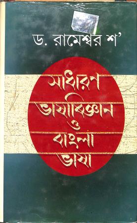Book cover number 1 for Sadharon Bhasabiggan O Bangla Bhasa written by Rameswar Shaw published by Pustak Bipani