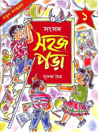 Book cover number 1 for Sahaj Para 1 written by Sudeshna Maitra published by Shishu Sahitya Samsad Private Limited