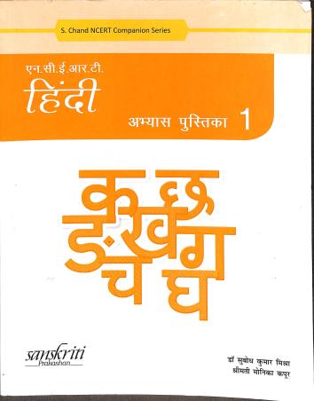 Book cover number 1 for NCERT Hindi Abhyas Pustika 1 written by Subodh Kumar Mishra, Monika Kapoor published by Sanskriti Prakashan