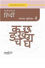 Book cover number 1 for NCERT Hindi Abhyas Pustika 4 written by Subodh Kumar Mishra, Monika Kapoor published by Sanskriti Prakashan
