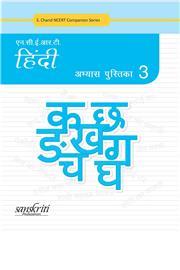 Book cover number 1 for NCERT Hindi Abhyas Pustika 3 written by Subodh Kumar Mishra, Monika Kapoor published by Sanskriti Prakashan