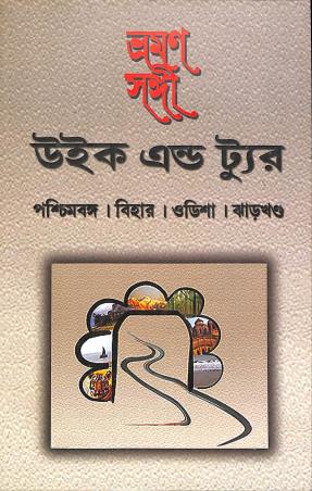 Book cover number 1 for Bhraman Sangi Week End Tour written by Gita Dutta, Mrinal Dutt published by Asia Publishing Company