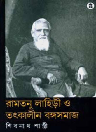 Book cover number 1 for Ramtanu Lahiri O Tatkalin Bangasamaj written by Shibnath Sashtri published by New Age Publishers Private Limited