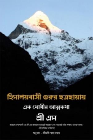 Book cover number 1 for Himalaybasi Gurur Chatra Chayay Ek Yogir Atmakatha written by Sri Em published by Magenta Press