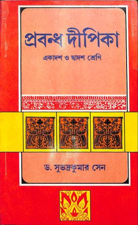 Book cover number 1 for Prabandha Deepika Class 11 & 12 written by Dr. Subhadro Kumar Sen published by A. K. Sarkar & Co.
