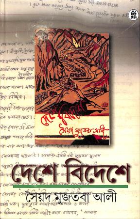 Book cover number 1 for Deshe Bideshe written by Syed Mujtaba Ali published by New Age Publishers Private Limited