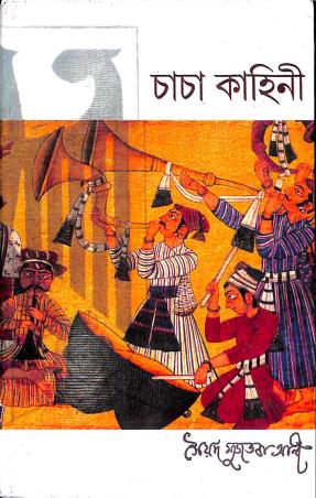 Book cover number 1 for Chacha Kahini written by Syed Mujtaba Ali published by New Age Publishers Private Limited