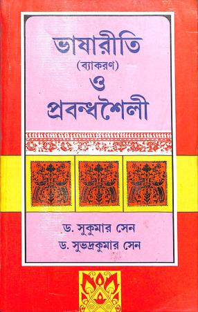 Book cover number 1 for Bhasariti (Vyakaran) O Prabandha Saili Class 9 & 10 written by Dr.Sukumar Sen, Dr. Subhadra Kumar Sen published by A. K. Sarkar & Co.